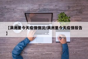 【满洲里今天疫情情况/满洲里今天疫情报告】