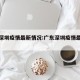 广东深圳疫情最新情况:广东深圳疫情最新通告