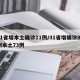 31省增本土确诊11例/31省增确诊92例本土73例