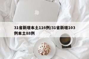 31省新增本土116例/31省新增103例本土88例