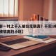 【成都一村上千人被拉走隔离？不实/成都因疫情被隔离的小区】