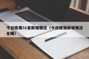 今日疫情31省新增情况（今日疫情新增情况全国）