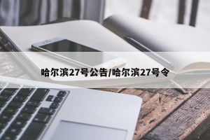 哈尔滨27号公告/哈尔滨27号令