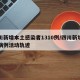 四川新增本土感染者1310例/四川新增本土病例活动轨迹