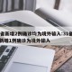 31省新增2例确诊均为境外输入:31省区市新增1例确诊为境外输入