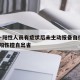湖北一阳性人员有症状后未主动报备自行就诊/疑似阳性擅自出省