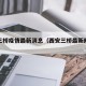 西安三桥疫情最新消息（西安三桥最新规划消息）