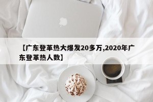 【广东登革热大爆发20多万,2020年广东登革热人数】