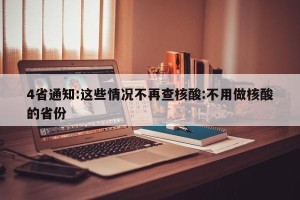 4省通知:这些情况不再查核酸:不用做核酸的省份