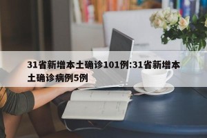 31省新增本土确诊101例:31省新增本土确诊病例5例