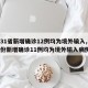 【31省新增确诊12例均为境外输入,31省份新增确诊11例均为境外输入病例】