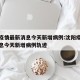 沈阳疫情最新消息今天新增病例:沈阳疫情最新消息今天新增病例轨迹