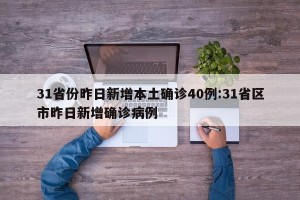 31省份昨日新增本土确诊40例:31省区市昨日新增确诊病例