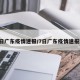 7日广东疫情速报/7日广东疫情速报图