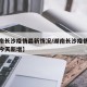 【湖南长沙疫情最新情况/湖南长沙疫情最新消息今天新增】