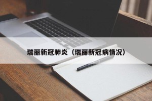 瑞丽新冠肺炎（瑞丽新冠病情况）