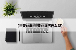 【三菱colt/三菱colt历代车型】