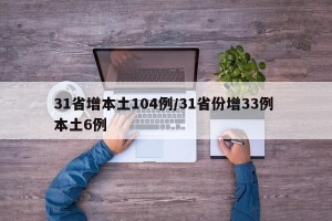 31省增本土104例/31省份增33例 本土6例