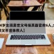 【24岁女孩离世父母捐其器官救6人,女孩捐献父亲遗体救人】