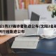 沈阳1传27确诊者轨迹公布/沈阳2名确诊病例行程轨迹公布