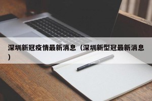 深圳新冠疫情最新消息（深圳新型冠最新消息）