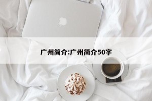 广州简介:广州简介50字