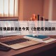 合肥疫情最新消息今天（合肥疫情最新公告）