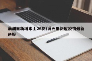 满洲里新增本土26例/满洲里新冠疫情最新通报