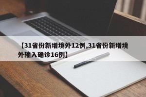 【31省份新增境外12例,31省份新增境外输入确诊16例】