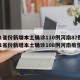 31省份新增本土确诊110例河南87例:31省份新增本土确诊108例河南疫情