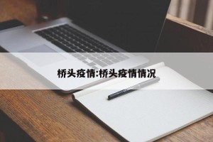 桥头疫情:桥头疫情情况