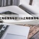 【上海疫情发布会115/上海疫情发布会105场】