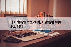 【31省新增本土20例,31省新增20例本土6例】