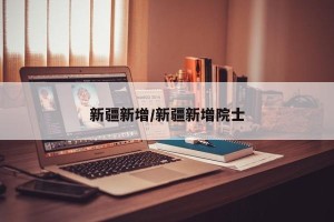 新疆新增/新疆新增院士