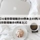 【31省份新增确诊80例本土65例/31省份新增确诊8例本土2】