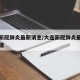 大连新冠肺炎最新消息/大连新冠肺炎最新消息数据