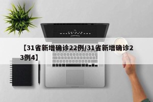 【31省新增确诊22例/31省新增确诊23例4】