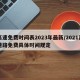 高速免费时间表2023年最新/2021高速路免费具体时间规定