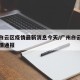 广州白云区疫情最新消息今天/广州白云区最新疫情通报
