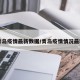 青岛疫情最新数据/青岛疫情情况最新