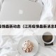 江苏疫情最新动态（江苏疫情最新消息数据最新）