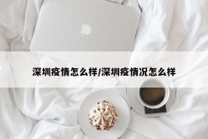 深圳疫情怎么样/深圳疫情况怎么样