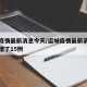 运城疫情最新消息今天/运城疫情最新消息今天新增了15例