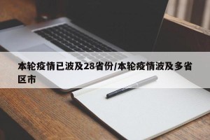本轮疫情已波及28省份/本轮疫情波及多省区市