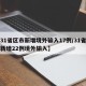 【31省区市新增境外输入17例/31省区市新增22例境外输入】
