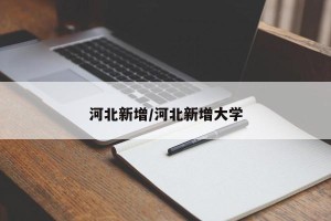 河北新增/河北新增大学
