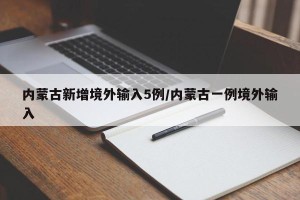 内蒙古新增境外输入5例/内蒙古一例境外输入