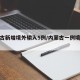 内蒙古新增境外输入5例/内蒙古一例境外输入