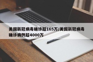 美国新冠病毒确诊超165万/美国新冠病毒确诊病例超4000万