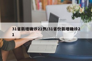 31省新增确诊21例/31省份新增确诊21